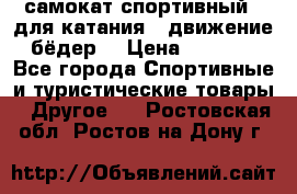 самокат спортивный , для катания , движение бёдер  › Цена ­ 2 000 - Все города Спортивные и туристические товары » Другое   . Ростовская обл.,Ростов-на-Дону г.